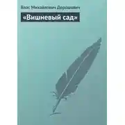 Постер книги «Вишневый сад»