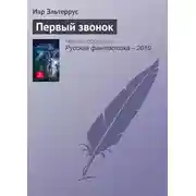 Постер книги Первый звонок