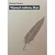 Постер книги Чёрный кобель Жук