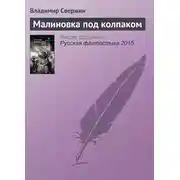 Постер книги Малиновка под колпаком