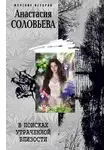 Анастасия Соловьева - В поисках утраченной близости