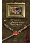 Степан Суздальцев - Угрюмое гостеприимство Петербурга