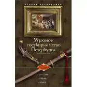 Постер книги Угрюмое гостеприимство Петербурга