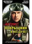 Евгений Полищук - «Ахтунг! Покрышкин в воздухе!». «Сталинский сокол» № 1