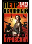 Андрей Буровский - Петр Окаянный. Палач на троне