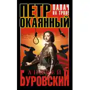 Постер книги Петр Окаянный. Палач на троне