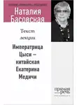 Наталия Басовская - Императрица Цыси – китайская Екатерина Медичи