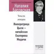 Постер книги Императрица Цыси – китайская Екатерина Медичи