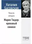 Наталия Басовская - Мария Тюдор: кровавый символ