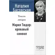 Постер книги Мария Тюдор: кровавый символ