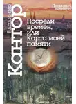 Владимир Кантор - Посреди времен, или Карта моей памяти