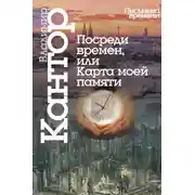 Постер книги Посреди времен, или Карта моей памяти