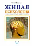 Сергей Степанов - Живая психология. Уроки знаменитых экспериментов