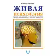 Постер книги Живая психология. Уроки знаменитых экспериментов