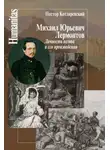 Нестор Котляревский - Михаил Юрьевич Лермонтов. Личность поэта и его произведения