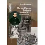 Постер книги Михаил Юрьевич Лермонтов. Личность поэта и его произведения