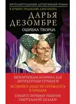 Дарья Дезомбре - Ошибка Творца
