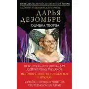 Постер книги Ошибка Творца