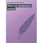 Постер книги Лала, или прибрежный огонек