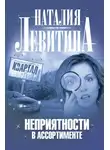 Наталия Левитина - Неприятности в ассортименте