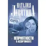 Постер книги Неприятности в ассортименте