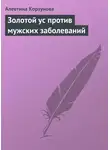 Алевтина Корзунова - Золотой ус против мужских заболеваний