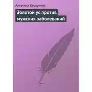 Постер книги Золотой ус против мужских заболеваний