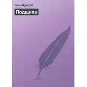 Постер книги Подщипа