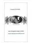 Геннадий Разумов - Мы придем сюда снова