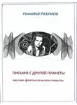 Геннадий Разумов - Письмо с другой планеты