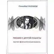 Постер книги Письмо с другой планеты