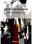  Константин Вагинов - Гарпагониада