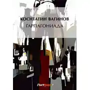 Постер книги Гарпагониада
