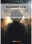 Владимир Даль - Сказка о Иване Молодом сержанте Удалой голове, без роду, без племени, спроста без прозвища
