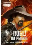 Генри Лайон Олди - Клинки Ойкумены