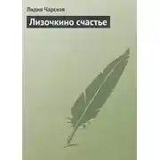 Постер книги Лизочкино счастье