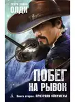 Генри Лайон Олди - Призраки Ойкумены