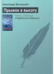 Александр Житинский - Прыжок в высоту