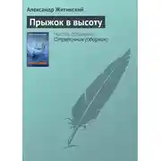 Постер книги Прыжок в высоту