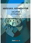 Михаил Лермонтов - Моряк (отрывок)