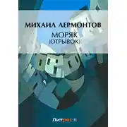 Постер книги Моряк (отрывок)