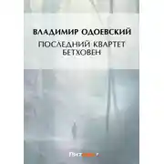 Постер книги Последний квартет Бетховена