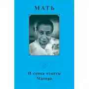 Постер книги Мать. И снова ответы Матери