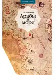 Теодор Шумовский - Арабы и море. По страницам рукописей и книг