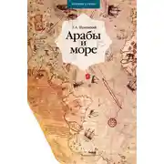 Постер книги Арабы и море. По страницам рукописей и книг