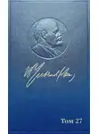 Владимир Ленин - Полное собрание сочинений. Том 27. Август 1915 – июнь 1916