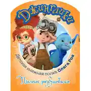 Постер книги Пылесос разбушевался (с черно-белыми иллюстрациями)