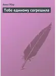 Анна Мар - Тебе единому согрешила
