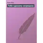 Постер книги Тебе единому согрешила