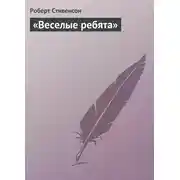 Постер книги «Веселые ребята»